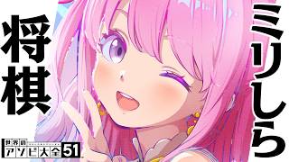 ミリしら将棋やるのら…ぞっ！！！(・o・🍬)【姫森ルーナ/ホロライブ】