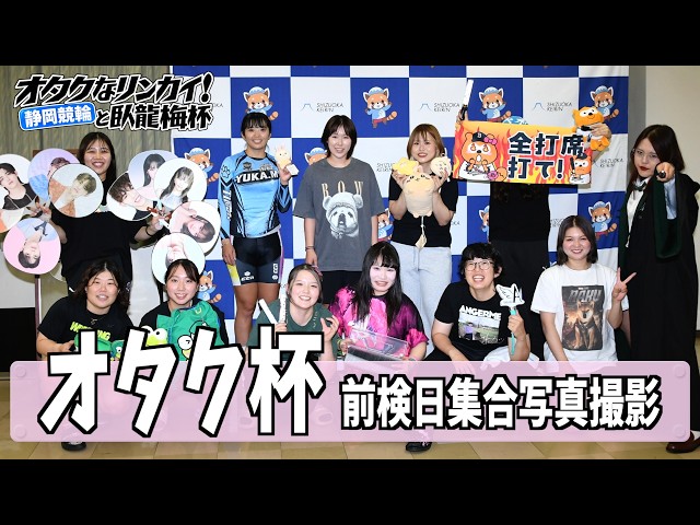 【静岡競輪】「オタクなリンカイ！と臥龍梅杯」前検日集合写真撮影