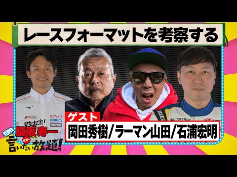 レースフォーマットを考察する 『 脇阪寿一 の SUPER 言いたい放題 』出張生配信!2025年8月版 ゲスト: 岡田秀樹 / 山田英二 / 石浦宏明