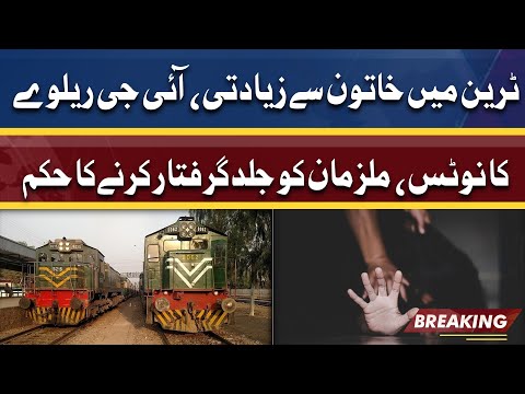 Train Mein Khatoon Say Zyadti Muqadma Darj Mulzman Ko Giraftar Karne Ka Hukum | Dunya News