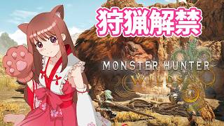 【モンスターハンターワイルズ】太刀初心者　 こはるん実況  【ライブ】　2026.4.1