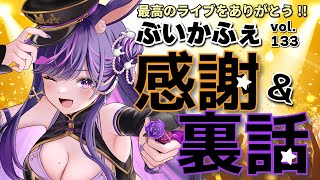 【ライブ裏話】#ぶいかふぇ vol.133大暴露！？激アツ感想会🔥裏話も？！【#ridel  / #vtuber   #vsinger  】