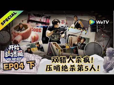 【精编版】《开始捉迷藏 第2季》第4期下：楼嘉豪神级预判对抗兄弟的心理活动！｜Hide and Seek S2