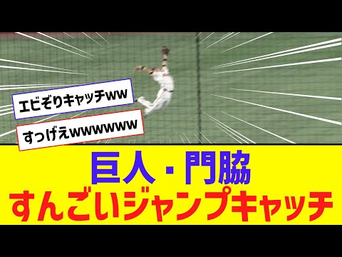 巨人・門脇、えび反りスーパープレー！！！！！【なんJ反応】