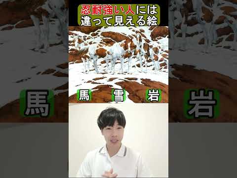 忍耐強い人には違って見える絵