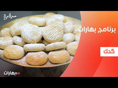 كحك  | بهارات