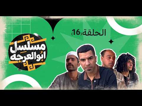 (مسلسل ابو العرجه) الحلقه ( 16 ) ام عصري ظربت جواد المخبل 😂