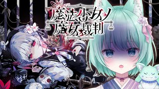 【魔法少女ノ魔女裁判 #1】魔女なんているはずないっ！！【御巫れいん/個人Vtuber】