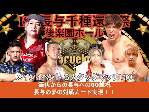 長与 VS 飯伏 対戦決定！！ 飯伏からの長与への６０歳祝  #女子プロレス #マーベラスプロレス