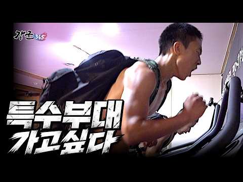 푸른 열정, 최강을 꿈꾸다 –특수부대 지망생들의 도전 [강군365 240회] @kfnplus