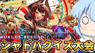 【シャドバWB】ロビーで突発シャドバクイズ大会からのせっかちシャドバ！なシャドバWB配信　【配信】