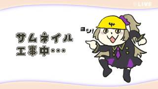 【作業】なに着て生きりゃいいのか分からん日々🌞
