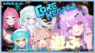 \　ゲーム配信🎮　/コアキーパーをお友達とやるよ！