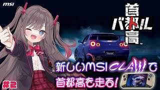 【首都高バトル】#2 新しいMSI Claw、 Claw 8 AI+で首都高を走るぞ～～！！【MSIノートPCイメージキャラクター / MS