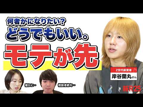 「30歳で何者にもなれなかったら詰み？」 成功目指す若者に岸谷蘭丸が指摘した“素直さ”