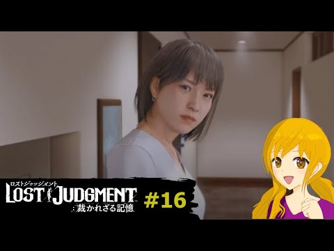 LOST JUDGMENT：裁かれざる記憶＃16：推理中にボケる八神さんへのみんなからの塩対応がたまりませんｗ