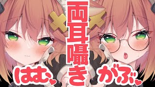 【両耳囁き】はむ♡がぶ♡Wつなの吐息責め【左右同時】