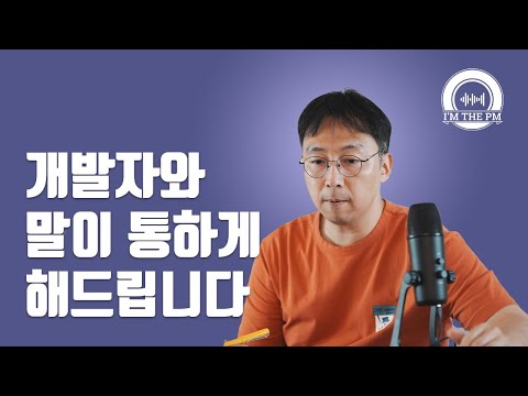 개발자와 명확하게 커뮤니케이션 하는 방법