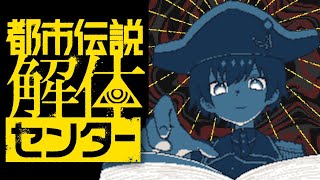#4 センター長って私がトイレに居るのとかも見えてるのかな センター長！見てますか！？【都市伝説解体センター】