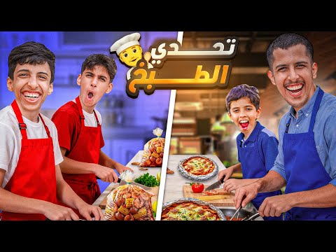 تحدي مين الطباخ الحقيقي؟ 🦐🔥 الخاسر ينرمي في المسبح! 💦😂