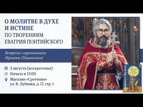 О молитве в Духе и Истине по творениям Евагрия Понтийского. Иеромонах Ириней (Пиковский)