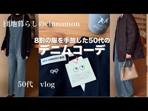 【良い出会いを求めて】ユニクロ×アニヤ購入品 大人も取り入れやすいアイテム 50代 vlog【少ない服でかわいい大人カジュアル】