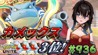【カメ専人】参加型カジュアル!!!!ペンギンまだ最強そうだけど大丈夫そ？【ポケモンユナイト】