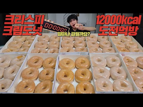 칼로리만 무려 12000칼로리!? 크리스피크림 도넛 60개 셀프 도전먹방🔥