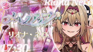 【#メイクアップ歌枠リレー】リオナの魅力に染まれる準備はいい？？🍚🦋【リオナ・ネロ /#歌枠/ #vtuber / #karaoke 】