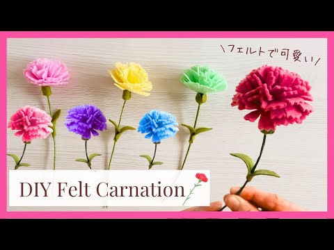 【母の日DIY】フェルトで作るカーネーション/ How to make Felt Carnation