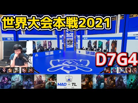 MAD vs TL - D7G4 - 世界大会2021グループステージ日本語実況解説