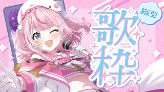 【歌枠/Singing Stream】はじめての縦型配信！いろんな歌をうたいます♪【るるららりりぃ/そらびん/いちプロ】#るらりらいぶ