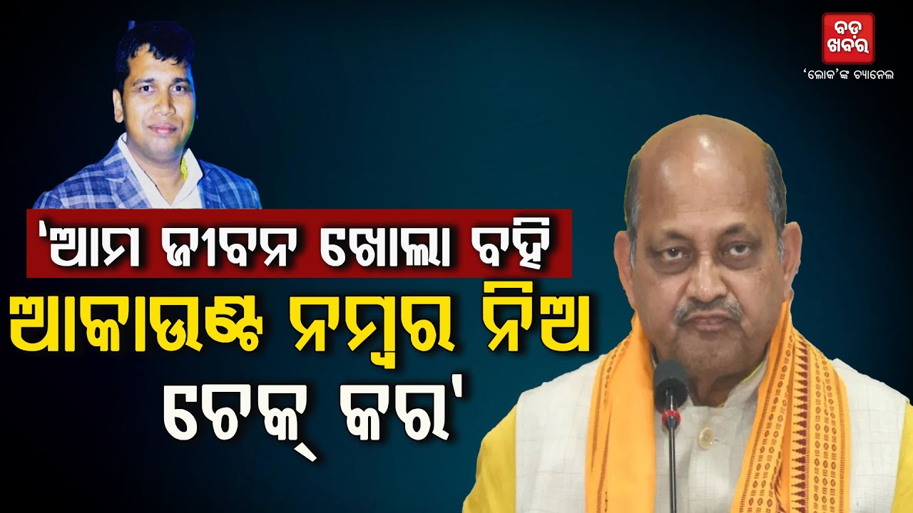 ଆମ ଜୀବନ ଖୋଲା ବହି... ଆକାଉଣ୍ଟ ନମ୍ବର ନିଅ ଚେକ୍ କର: ମନମୋହନ ସାମଲ || Manmohan Samal || BADAKHABAR TV