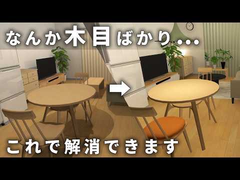 「木目だらけ」になってない？ナチュラル好きが陥る罠と、部屋が垢抜けるインテリアの法則