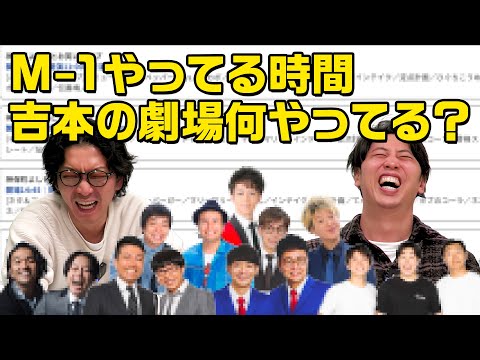 【M1】その時、何やってた？ M1グランプリの時間に吉本の劇場が何をやっていたのか知ってますか？