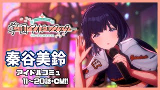 【学園アイドルマスター】ワイが高校生のプロデューサーになる。| #30 | アイドルコミュ読む（※詳細は冒頭か概要欄参照）