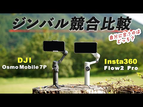 【スマホジンバル比較！】『Insta360 Flow 2 Pro』 と『DJI Osmo 7P』で迷っている方へ！どっちを買うべき？