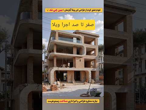 #صفر تا صد اجرای این ویلای خفن.                 #shortvideo #shorts
