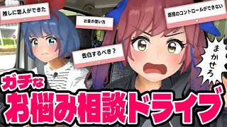 みんなのお悩みを絶対に解決させたい！！お悩み相談ドライブ！！