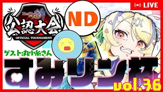 【 #デュエプレ 】公認・すみリン杯 vol.36🏆配信卓【 菫崎リン / Vtuber 】