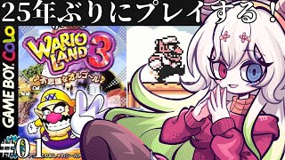 #1【#ワリオランド3 不思議なオルゴール / ネタバレOK 】当時攻略本とにらめっこしてクリアした記憶のあるゲーム【バ美肉Vtuber実況