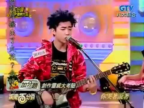 【好聽】20090613娛樂百分百 - 創作歌唱大賽 ： 謝和弦