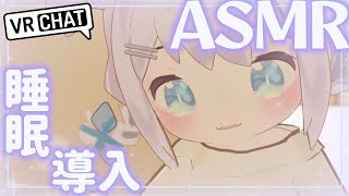 【ASMR】VR寝かしつけASMR【ミーゼア/Vtuber】VRCHAT ASMR ROLEPLAY