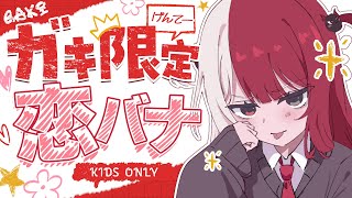【 #ガキ恋 】ガキどものあんなことやこんなことを晒す 【#あくび・でもんすぺーど】