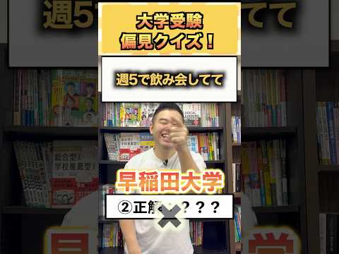 大学受験の偏見クイズで正しい知識を身につける サムネイル