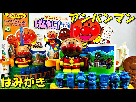 アンパンマン 知育おもちゃ 元気にはみがきしよう anpanman