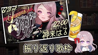 ＃Cheers歌枠リレー第二夜 振り返り歌枠🎤／ Singing Stream【 #はる生 神来はる】