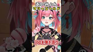 あいみょん「マリーゴールド」新人VTuberがアコースティックギター弾き語りで歌ってみた〖猫撫こぜに｜アップランド｜ぶいぱい｜アコギ〗 #v