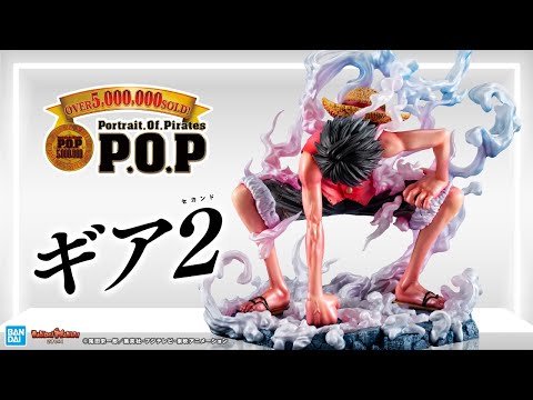 「P.O.P ワンピース “LIMITED EDITION” モンキー・D・ルフィ 〝ギア2〟」!!ハイクオリテな造形&彩色で初立体化!【ワンピース】【バンマニ!】【BANDAI SPIRITS公式】