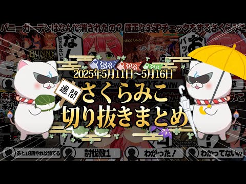 【2025/5/11~5/16】金コイ耐久に参加型岩おじ！週刊さくらみこ5月号【ホロライブ/さくらみこ/切り抜き】 #さくらみこ